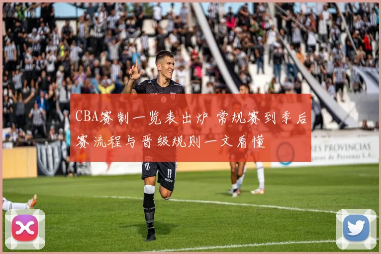 CBA赛制一览表出炉 常规赛到季后赛流程与晋级规则一文看懂