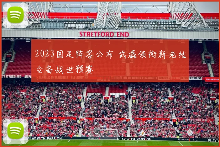 2023国足阵容公布 武磊领衔新老结合备战世预赛