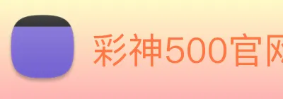 彩神500官网 logo